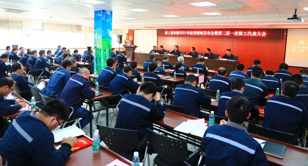 公司召開2021年經營策略發布會暨第二屆一次職工代表大會