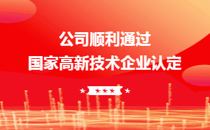 公司再次通過國家高新技術企業(yè)認定
