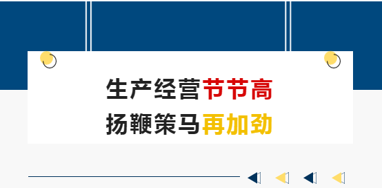 生產經(jīng)營節(jié)節(jié)高 揚鞭策馬再加勁