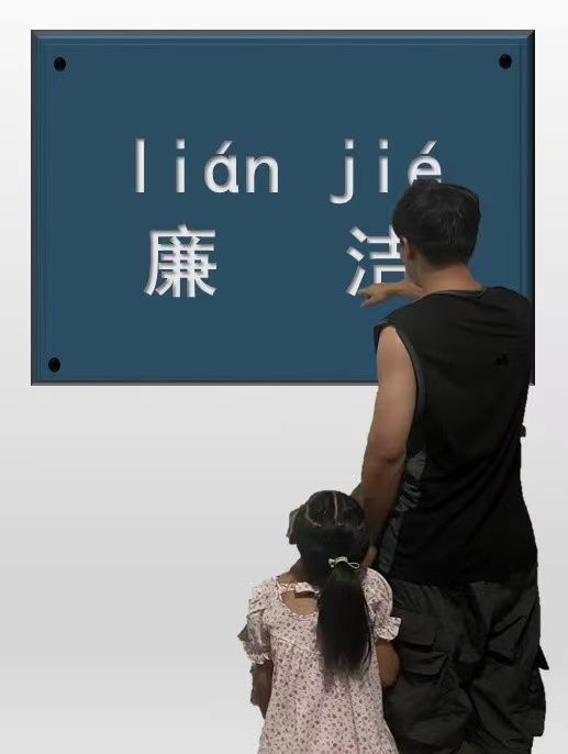 劉曉彤攝影作品《廉潔教育要從娃娃抓起》.jpg
