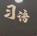 習(xí)語(yǔ) | “我最大的愛(ài)好就是讀書(shū)”